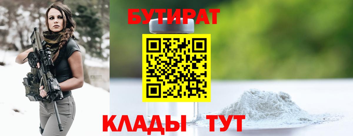 Бутират бутик Бийск