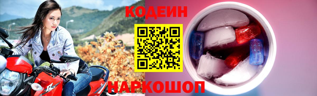 Кодеиновый сироп Lean Purple Drank  Вход с VPN  Бийск 