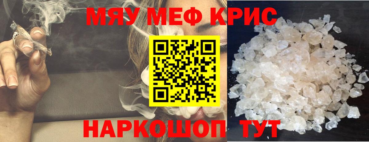 Меф мяу мяу кристаллы Бийск